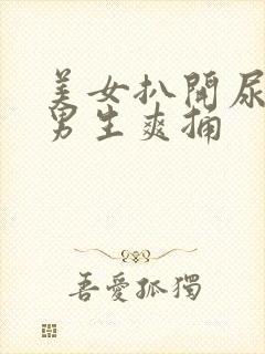 美女扒开尿口给男生爽捅