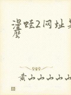 漫蛙2网址是什么