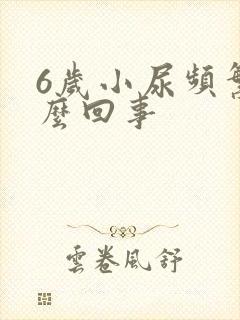 6岁小尿频繁怎么回事