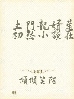 上门龙婿叶辰萧初然小说在线阅读封面