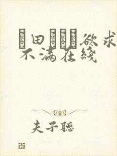 篠田あゆみ欲求不满在线