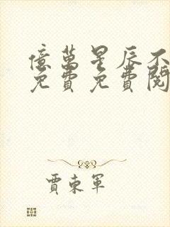 亿万星辰不及你免费免费阅读