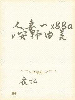 人妻～x88av安野由美