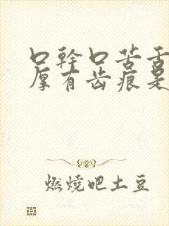 口干口苦舌苔白厚有齿痕是哪里出现了问题封面