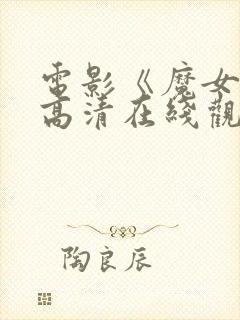 电影《魔女3》高清在线观看