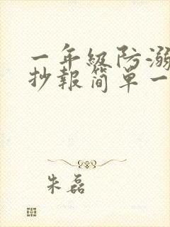 一年级防溺水手抄报简单一些封面