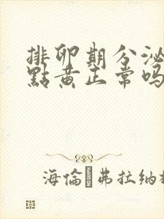 排卵期分泌物有点黄正常吗