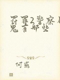 罚罪2警察局内鬼有哪些