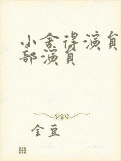 小舍得演员表全部演员