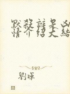 默杀谁是凶手剧情介绍大结局