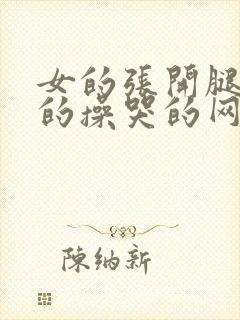 女的张开腿让男的操哭的网站封面