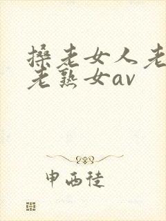 搡老女人老妇女老熟女av