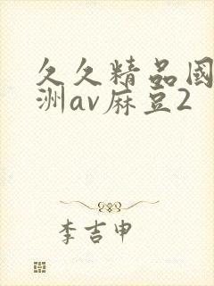 久久精品国产亚洲av麻豆2