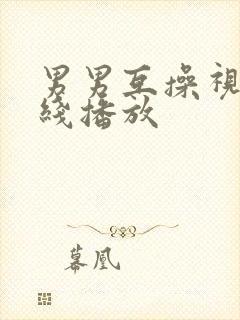 男男互操视频在线播放封面