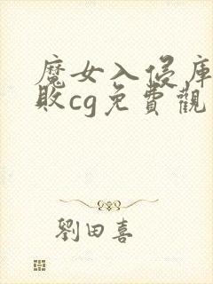 魔女入侵库洛战败cg免费观看