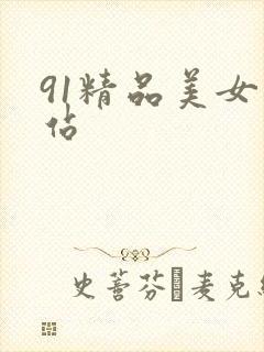 91精品美女网站