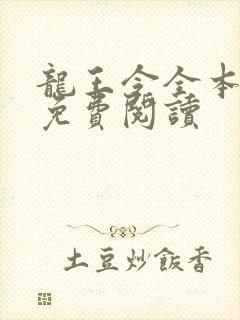 龙王令全本小说免费阅读