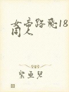 女帝路飞18禁同人