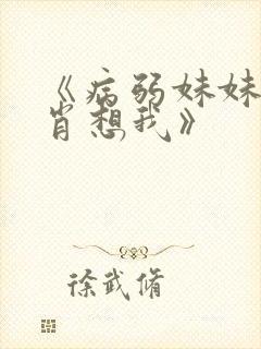 《病弱妹妹总是肖想我》