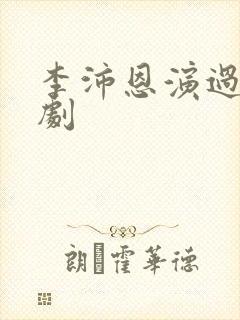 李沛恩演过哪些剧