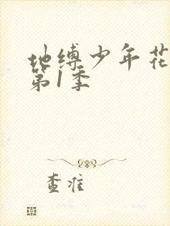 地缚少年花子君第1季