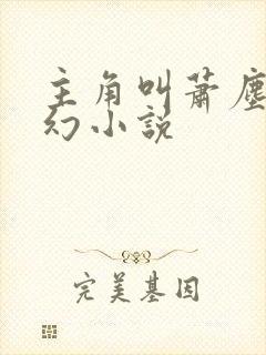 主角叫萧尘的玄幻小说