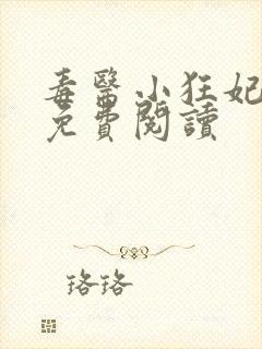 毒医小狂妃全文免费阅读