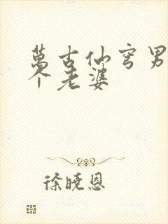 万古仙穹男主几个老婆封面