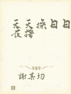 天天操日日干夜夜撸封面