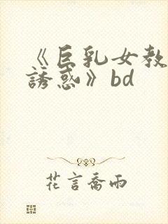 《巨乳女教师の诱惑》bd