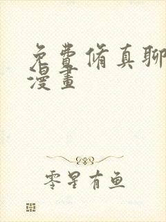 免费修真聊天群漫画