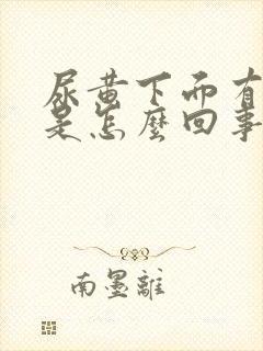 尿黄下面有异味是怎么回事