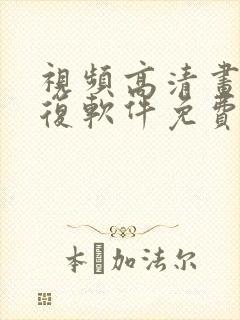 视频高清画质修复软件免费