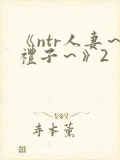 《ntr人妻～礼子～》2