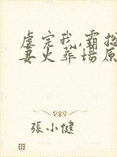 虐完我,霸总追妻火葬场原著小说