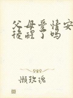 父母爱情安杰最后醒了吗