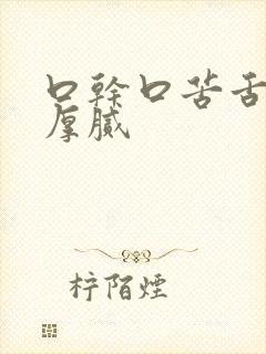 口干口苦舌苔白厚腻封面