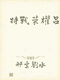 特战荣耀吕小天