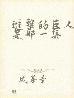 进击的巨人白夜是哪一集封面