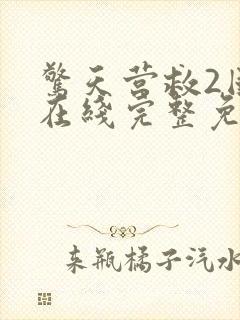 惊天营救2国语在线完整免费观看高清电影封面