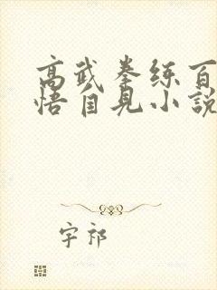 高武拳练百遍顿悟自见小说