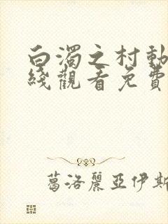 白浊之村动漫在线观看免费播放