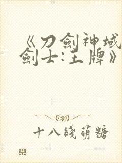 《刀剑神域黑衣剑士:王牌》