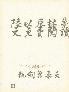 陆以辰林梦意全文免费阅读