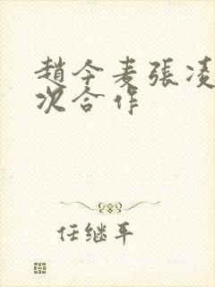 赵今麦张凌赫几次合作