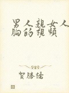 男人亲女人还摸胸的视频封面