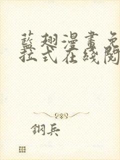 蓝翅漫画免费下拉式在线阅读