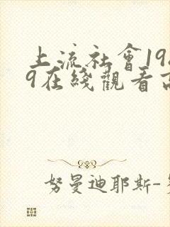 上流社会1989在线观看高清完整版封面
