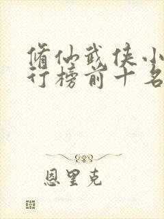 修仙武侠小说排行榜前十名