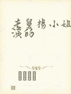 老舅杨小姐是谁演的